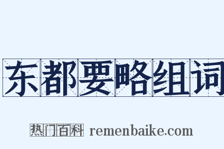 东都要略组词是什么意思的图片